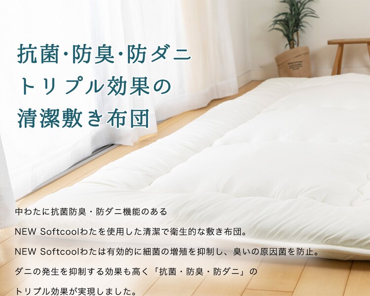 抗菌防臭・プロファイル軽量敷布団 シングル S アイボリー KBBDPS-S 1