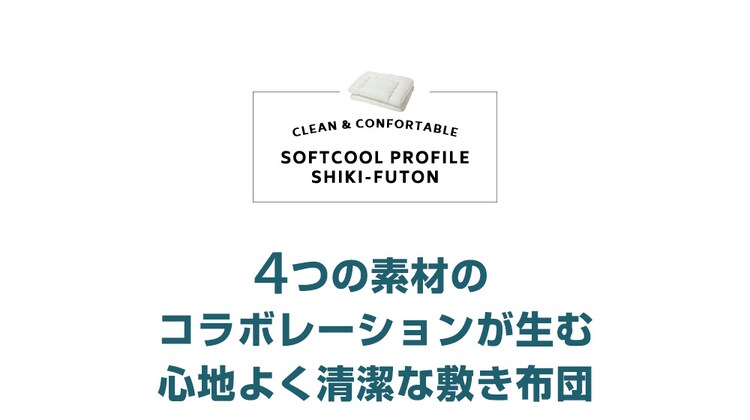 抗菌防臭・プロファイル軽量敷布団 シングル S アイボリー KBBDPS-S 3