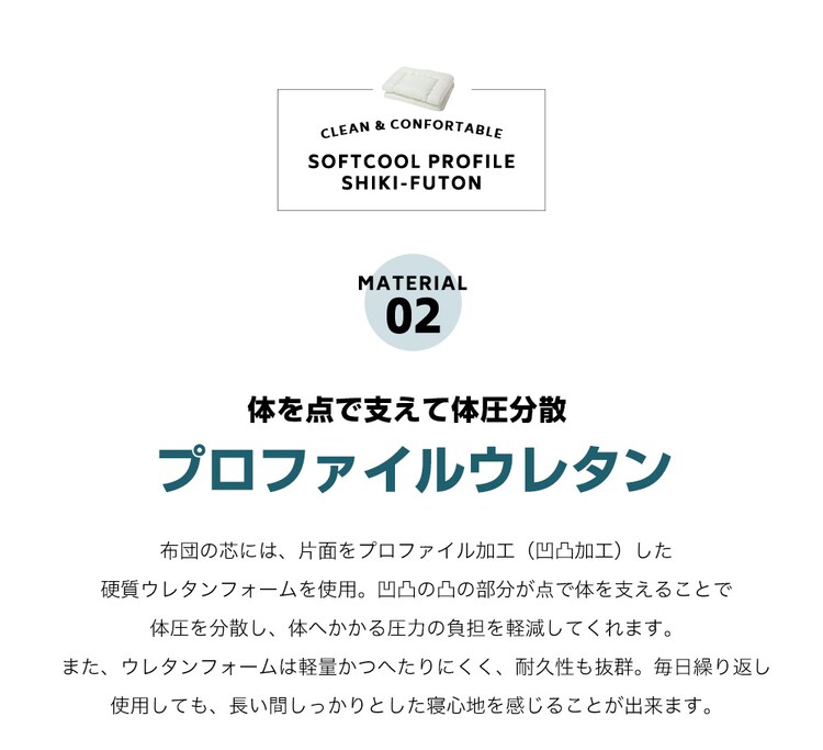 抗菌防臭・プロファイル軽量敷布団 シングル S アイボリー KBBDPS-S 10