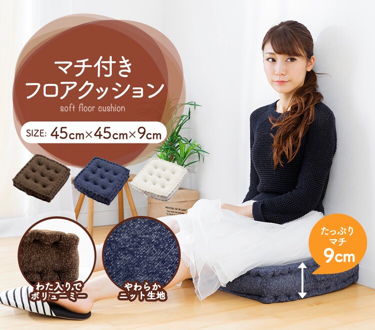 マチ付きフロアクッション45×45 MHK-45 【プラザセレクト】0