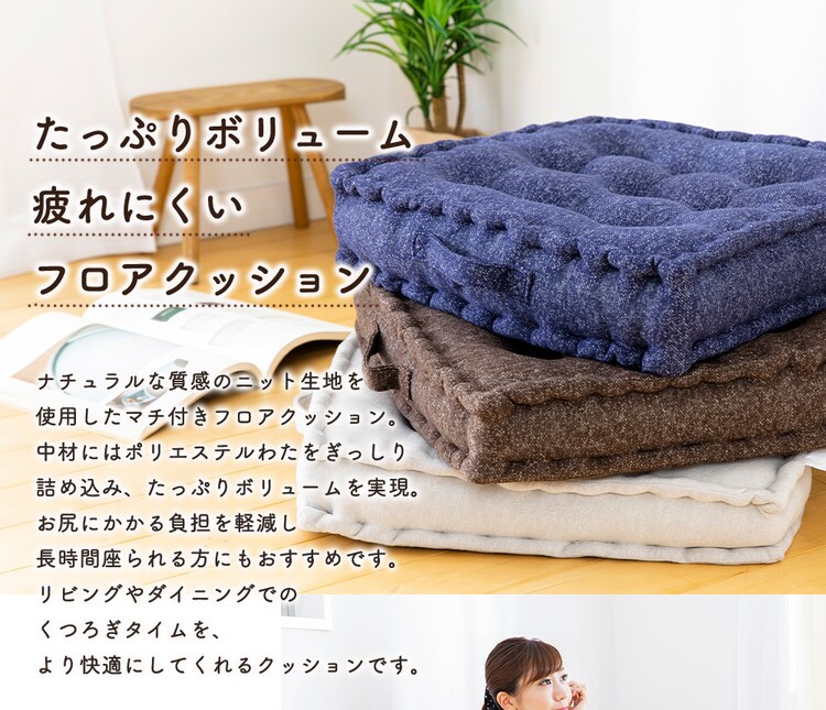 マチ付きフロアクッション45×45 MHK-45 【プラザセレクト】1