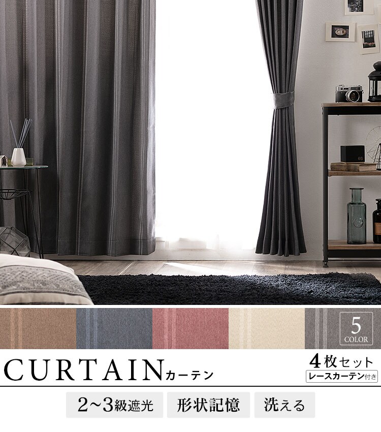 【レースカーテンセット】カーテン 4枚組 3級遮光 幅100?×丈135〜200? 全5色0