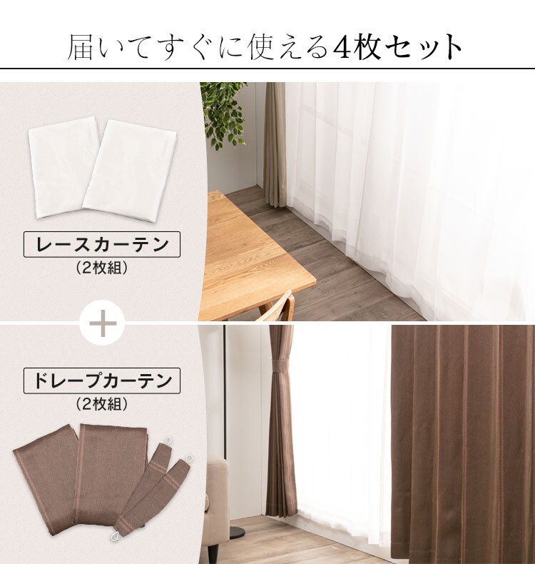 【レースカーテンセット】カーテン 4枚組 3級遮光 幅100?×丈135〜200? 全5色1