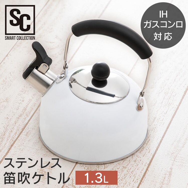 ステンレス 笛吹ケトル 1.3LSDK-130