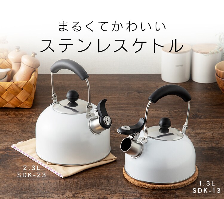 ステンレス 笛吹ケトル 1.3LSDK-131