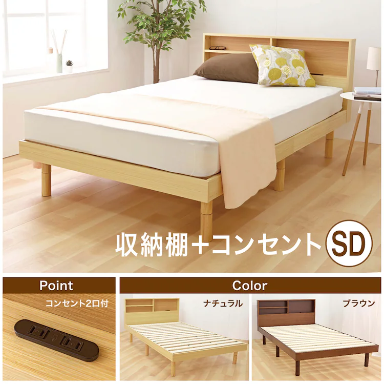ベッド セミダブル すのこ 棚 コンセント付き 高さ3段階 全4色 SKSB4