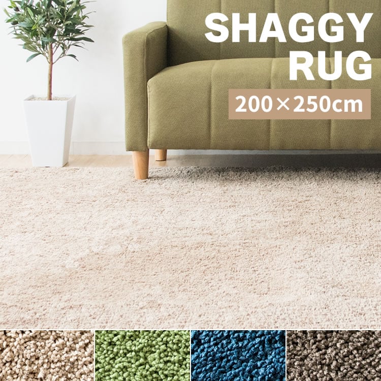 ホットカーペット+シャギーラグ 200×250cmSYGR-S-2025 モスグリーン