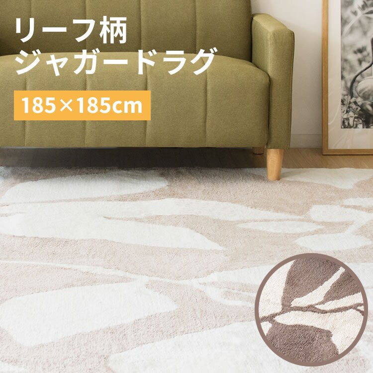 ラグ シャギー リーフ柄 ジャガード織 185×185cm JGDR-REEF-1818 ベージュ0