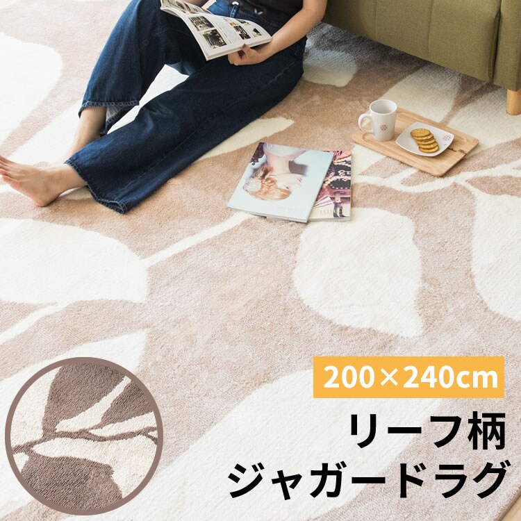 ラグ シャギー リーフ柄 ジャガード織 200×240cm JGDR-REEF-2024 ベージュ0