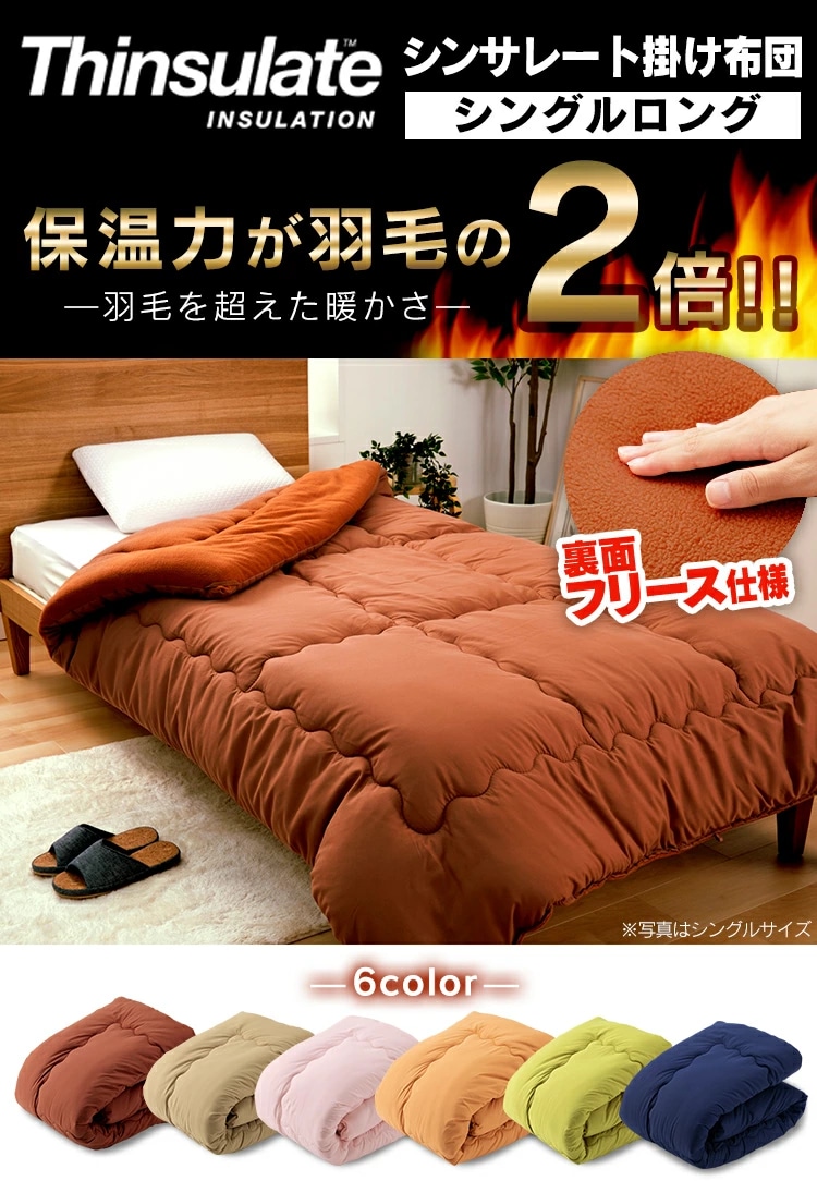 シンサレート掛布団 シングル