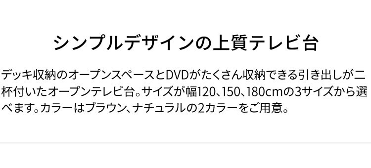 テレビ台 オープンタイプ 幅120cm T-OTV-120 ブラウン【プラザセレクト】　 1
