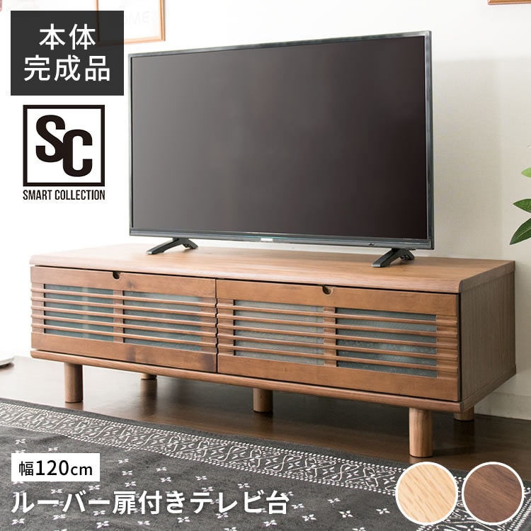 ルーバー扉付きテレビ台 120cm T-STV-120 全2色【プラザセレクト】