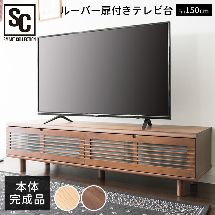 ルーバー扉付きテレビ台 150cm T-STV-150 全2色【プラザセレクト】0