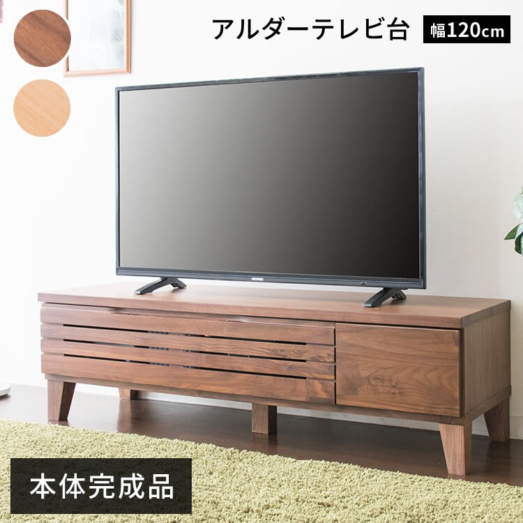 アルダーテレビ台 120cm T-ATV-120 ナチュラル【プラザセレクト】0
