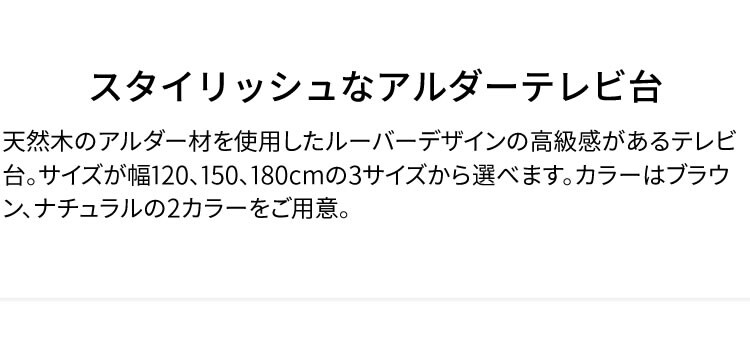 アルダーテレビ台 120cm T-ATV-120 ナチュラル【プラザセレクト】1