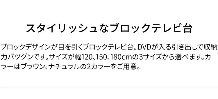 ブロックテレビ台 180cm T-BTV-180 全2色【同梱不可】【プラザセレクト】1