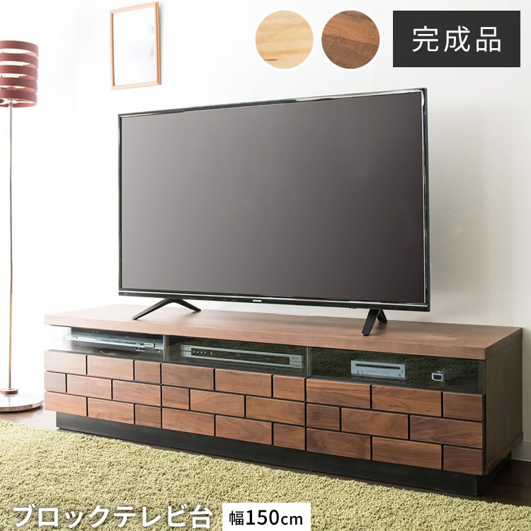 ブロックテレビ台 150cm T-BTV-150 全2色【プラザセレクト】0