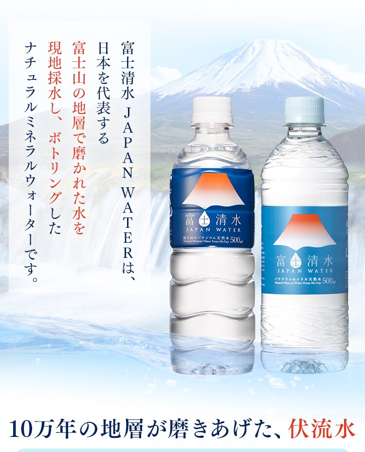 ミツウロコビバレッジ 富士清水JAPANWATER 500ml 24本入【プラザセレクト】 7150388  │アイリスプラザ│アイリスオーヤマ公式通販サイト