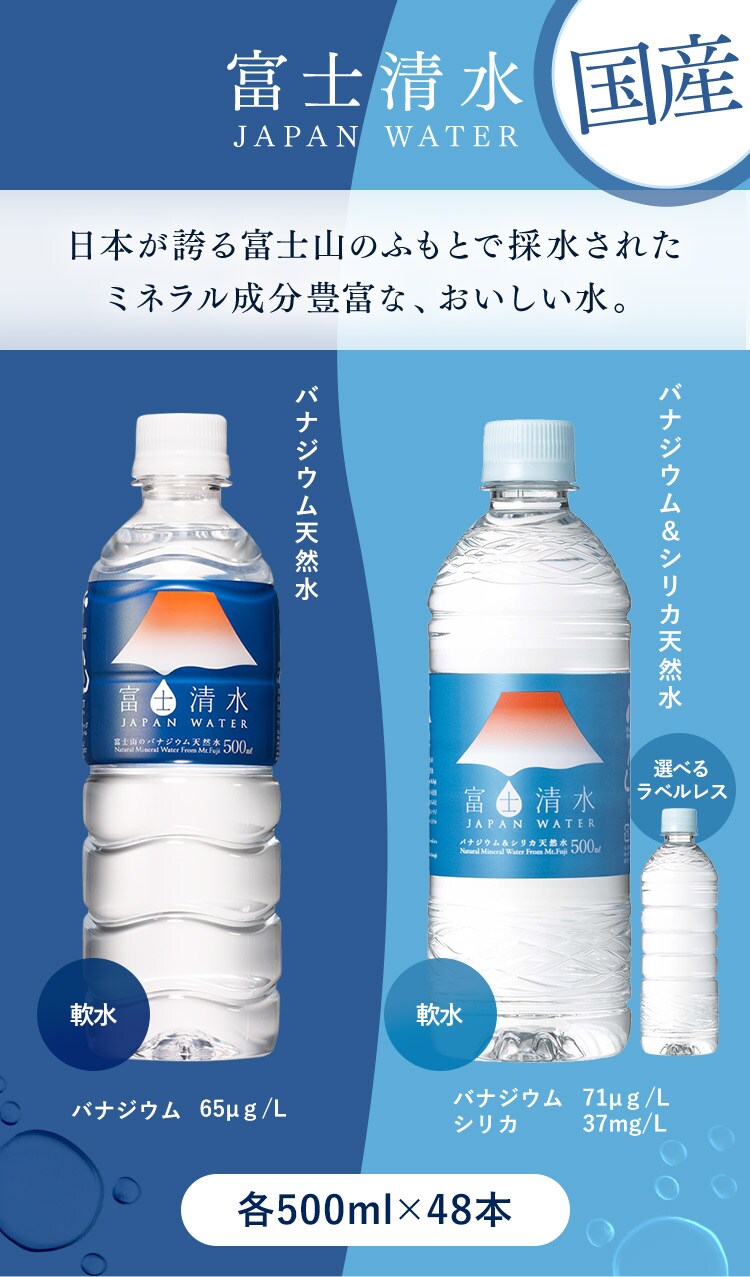 ミツウロコビバレッジ 48本入 富士清水JAPANWATER 500ml バナジウム＆シリカ天然水（ラベルレス）【同梱不可】【プラザセレクト】  7245226 │アイリスプラザ│アイリスオーヤマ公式通販サイト