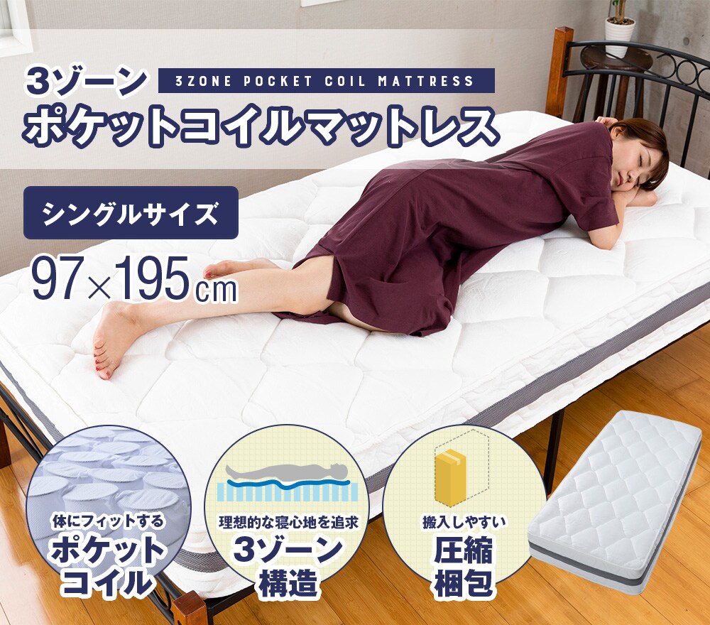 マットレス シングル ポケットコイル 厚さ20cm 3ZONE-PKTM-S