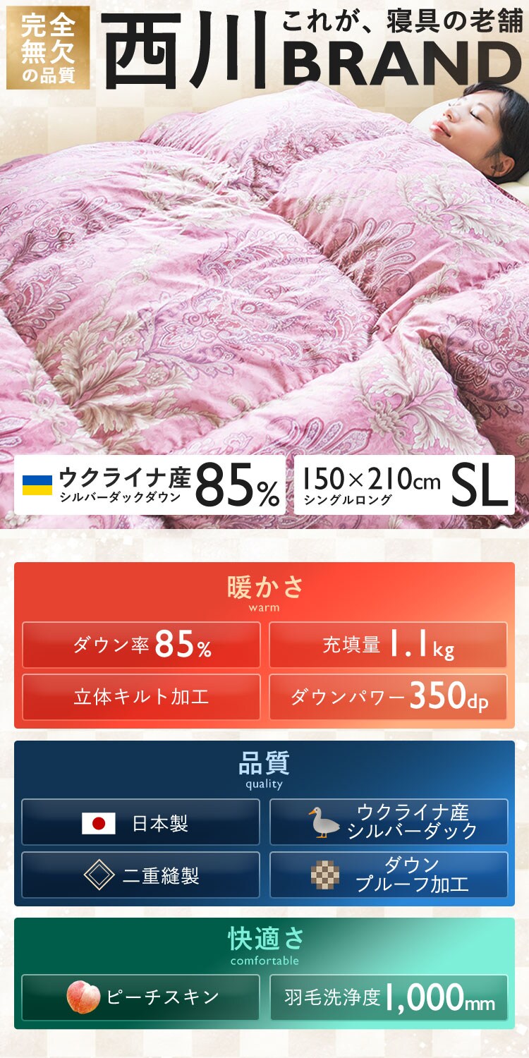 【2枚セット】西川 羽毛布団 ウクライナ産 SDD85% 1.1kg シングルロング 1440-50713 【プラザセレクト】0
