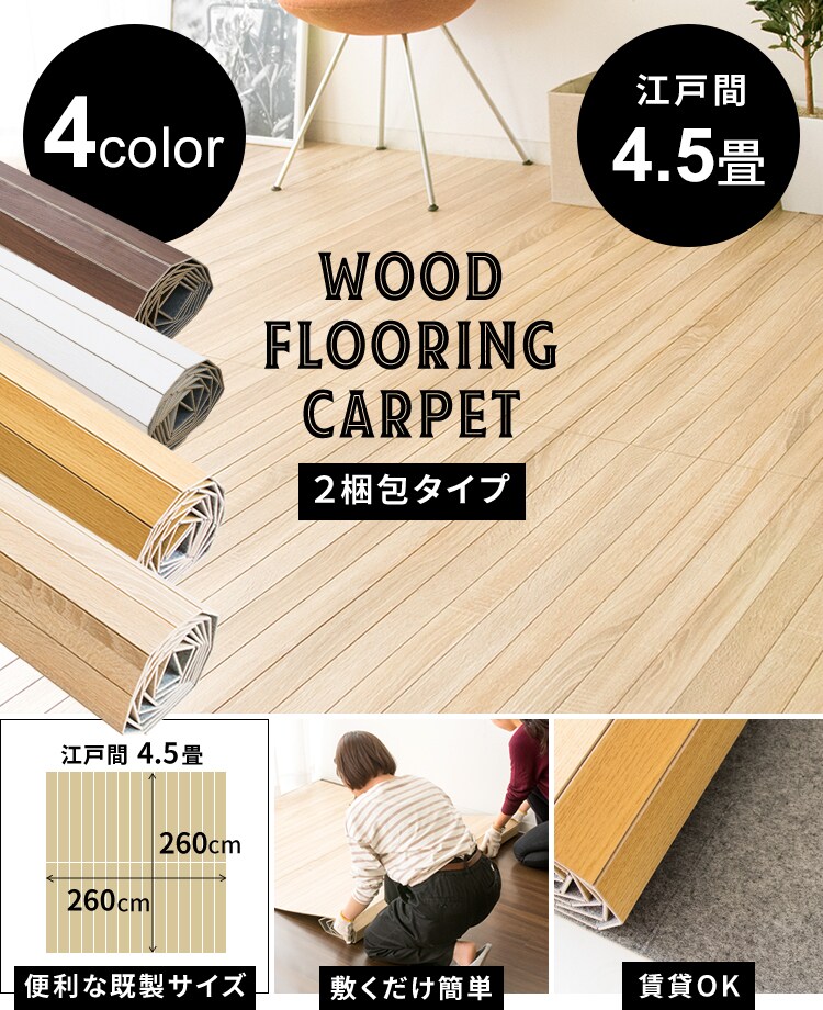 ウッドフローリングカーペット 4 5畳 江戸間wdfc 4 5 Edo 全4色 プラザセレクト f アイリスプラザ アイリスオーヤマ公式通販サイト ウッドフローリングカーペット 4 5畳 江戸間wdfc 4 5 Edo 全4色 プラザセレクト f アイリスプラザ アイリスオーヤマ公式通販サイト