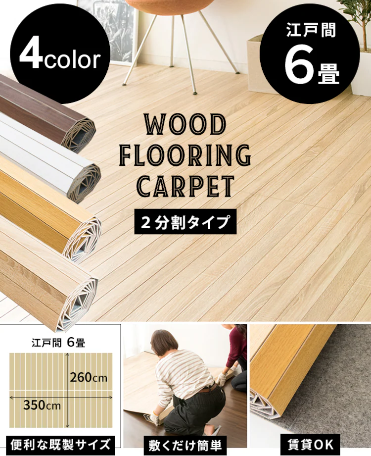 ウッドフローリングカーペット
