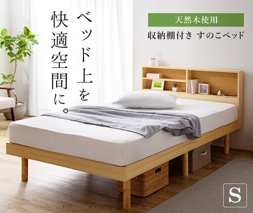 新生活セット】 ベッド シングル 棚付き コンセント 高さ3段階 