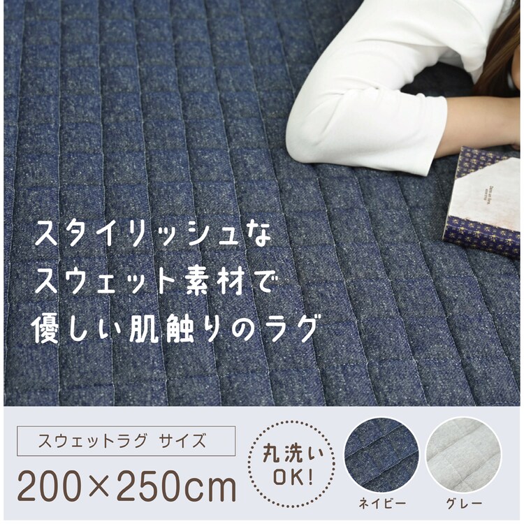 スウェットラグ 200×250 SWR-2025　ネイビー0