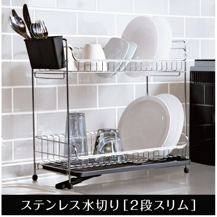 ステンレス水切り 2段 スリム SSDD-2S 全2色【プラザセレクト】　0