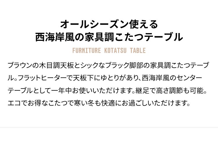 家具調こたつ ブラウン PKF-1208RF-T 1