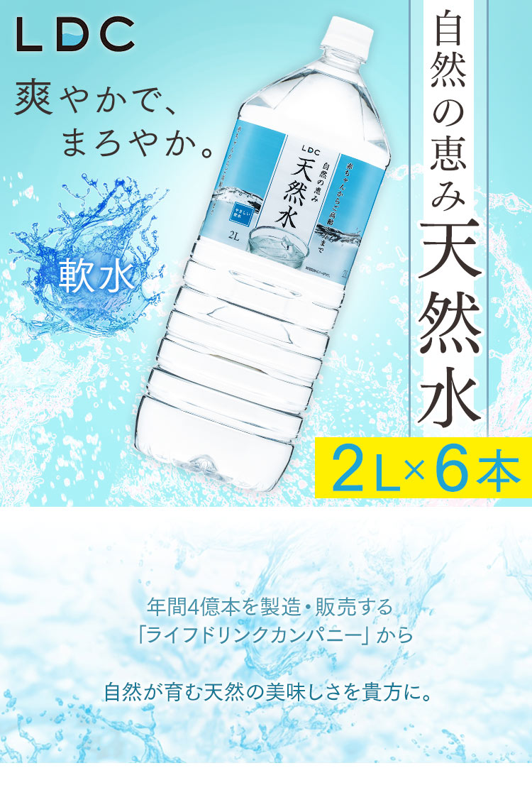 ライフドリンクカンパニー LDC 自然の恵み天然水 2L 6本 【プラザセレクト】 7160187 │アイリスプラザ│アイリスオーヤマ公式通販サイト