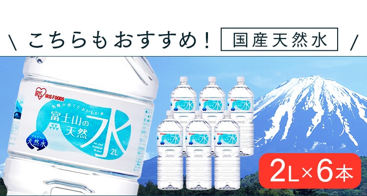 ライフドリンクカンパニー LDC 自然の恵み天然水 2L 6本 【プラザセレクト】 7160187 │アイリスプラザ│アイリスオーヤマ公式通販サイト