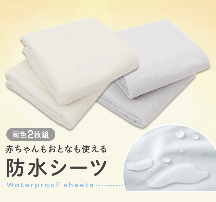 防水シーツ