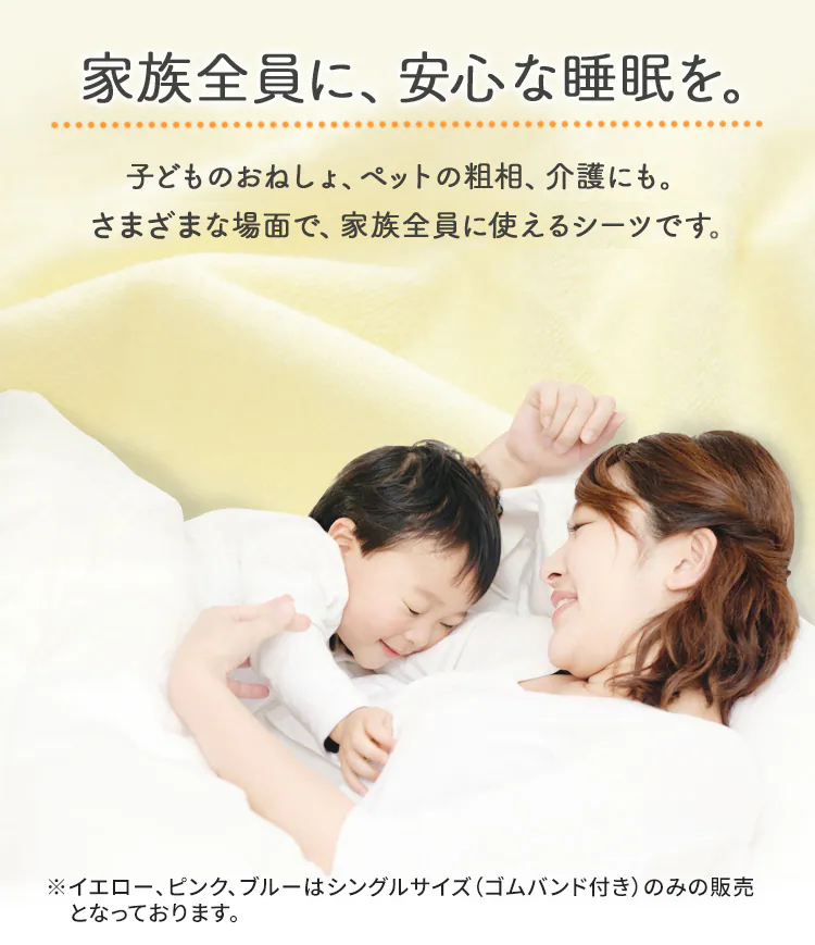 家族全員に安心な睡眠を