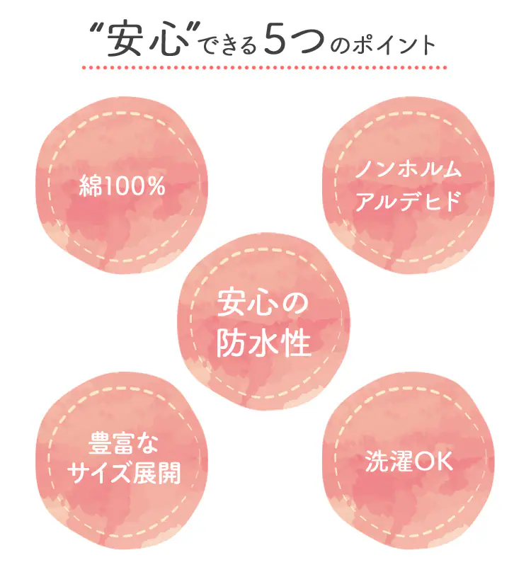 安心できる5つのポイント