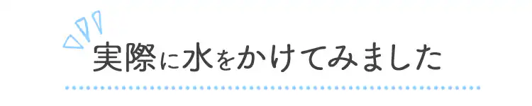 実際に水をかけてみました