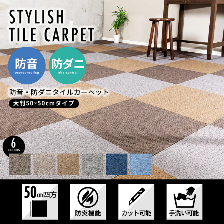 防音・防ダニタイルカーペット SPTKP-50 全6色【プラザセレクト】1