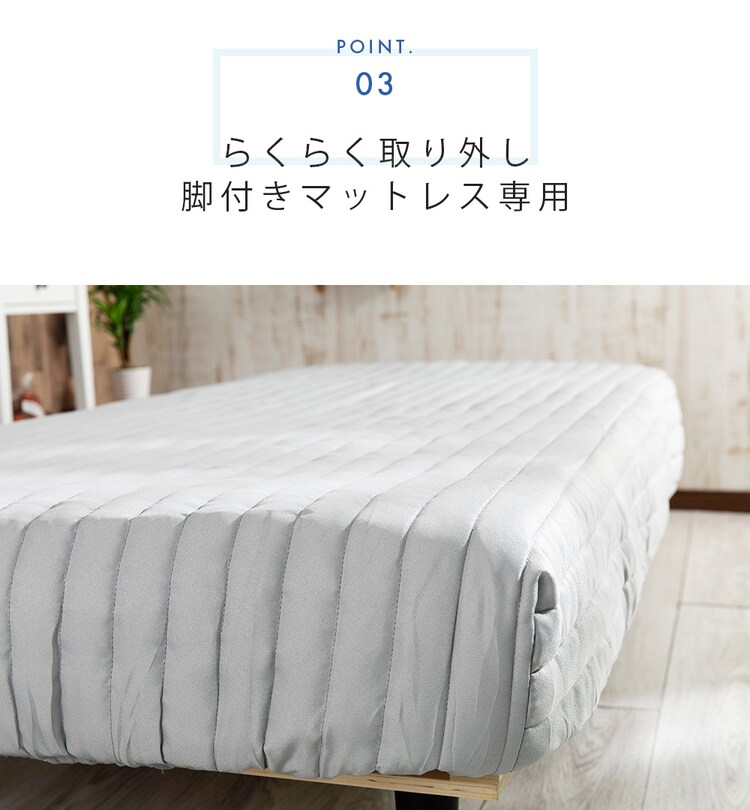 脚付きマットレスカバー シングル AATMC-S 全6色【プラザセレクト】12