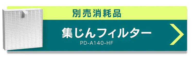 別売フィルター