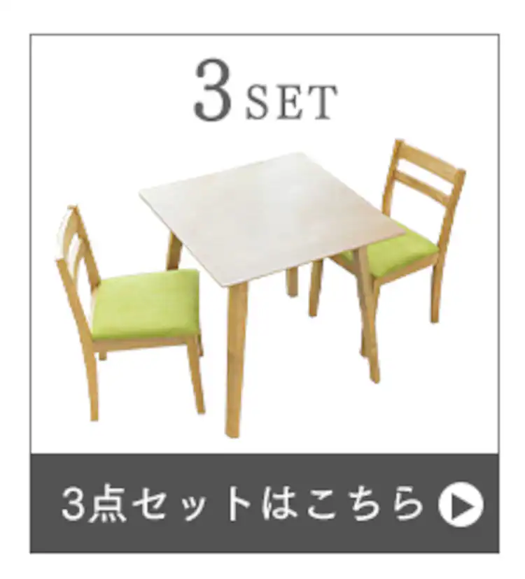 3点セット