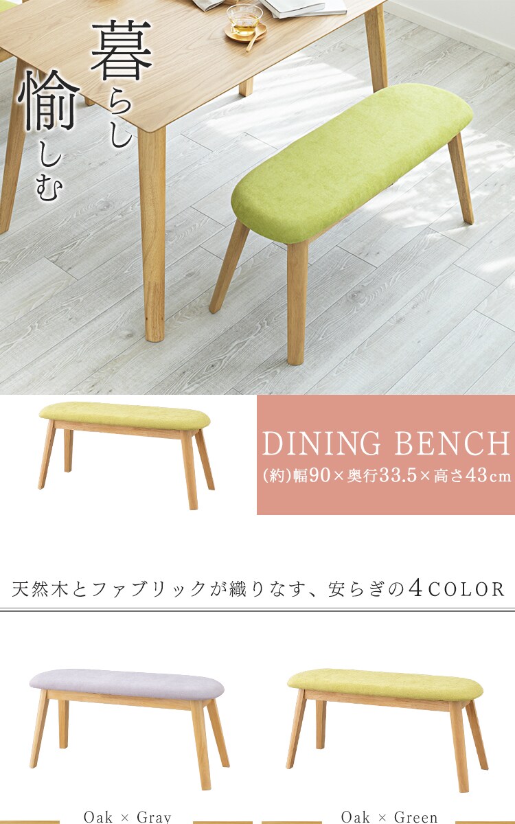 ダイニングベンチ DBS-430 全4色【プラザセレクト】0