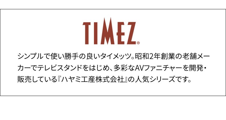 TIMEZ テレビスタンド ブラック木目 KF-260B16