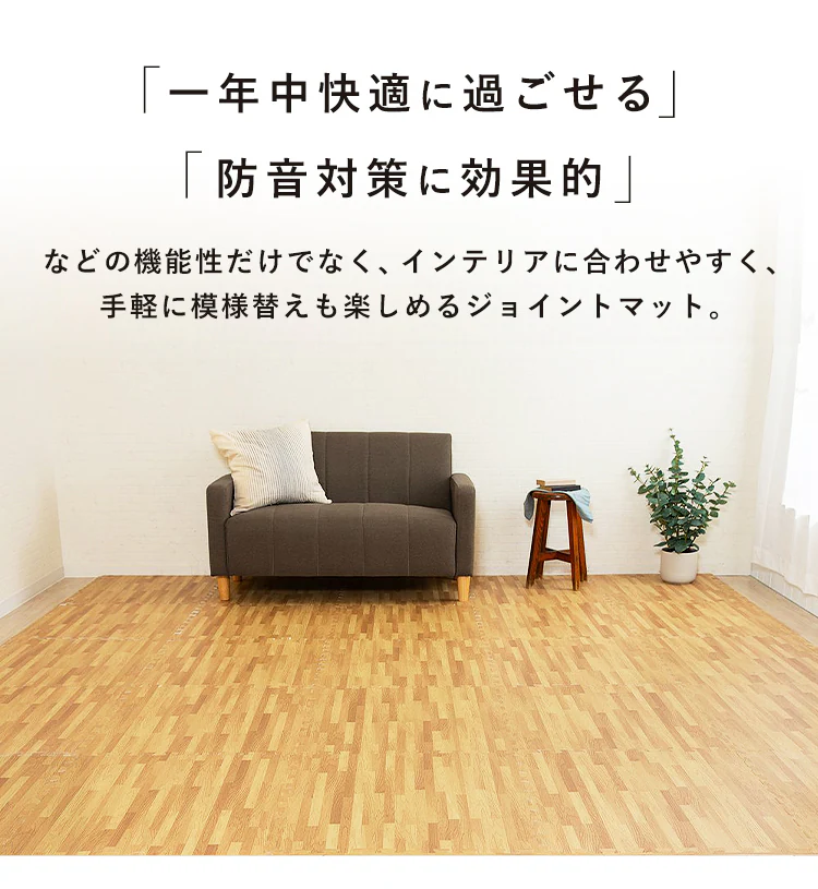 木目調ジョイントマット(60×60×1) 同色8セット(32枚) MKJTM-601 ナチュラル2