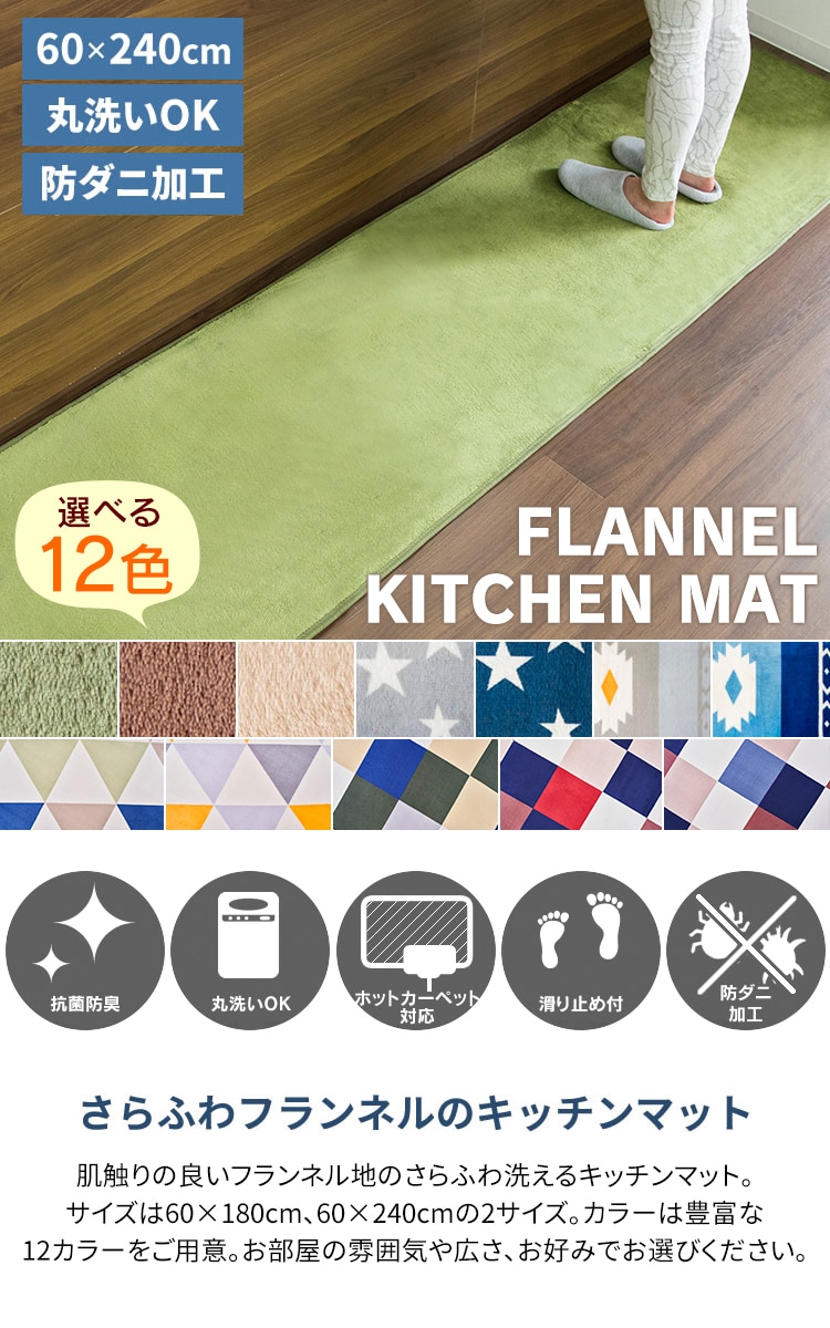 フランネルキッチンマット 60×240cm グリーン【プラザセレクト】 7149559 │アイリスプラザ│アイリスオーヤマ公式通販サイト
