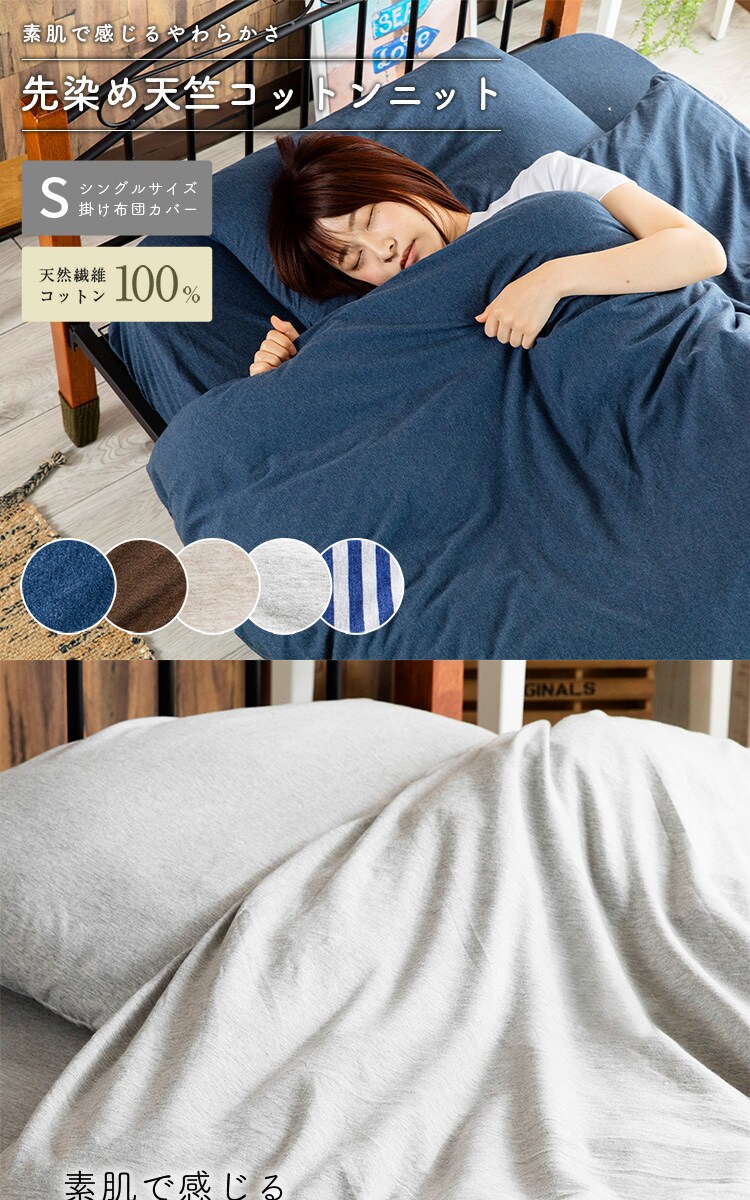コットンニット掛布団カバー S CKTC-S 全5色【プラザセレクト】0