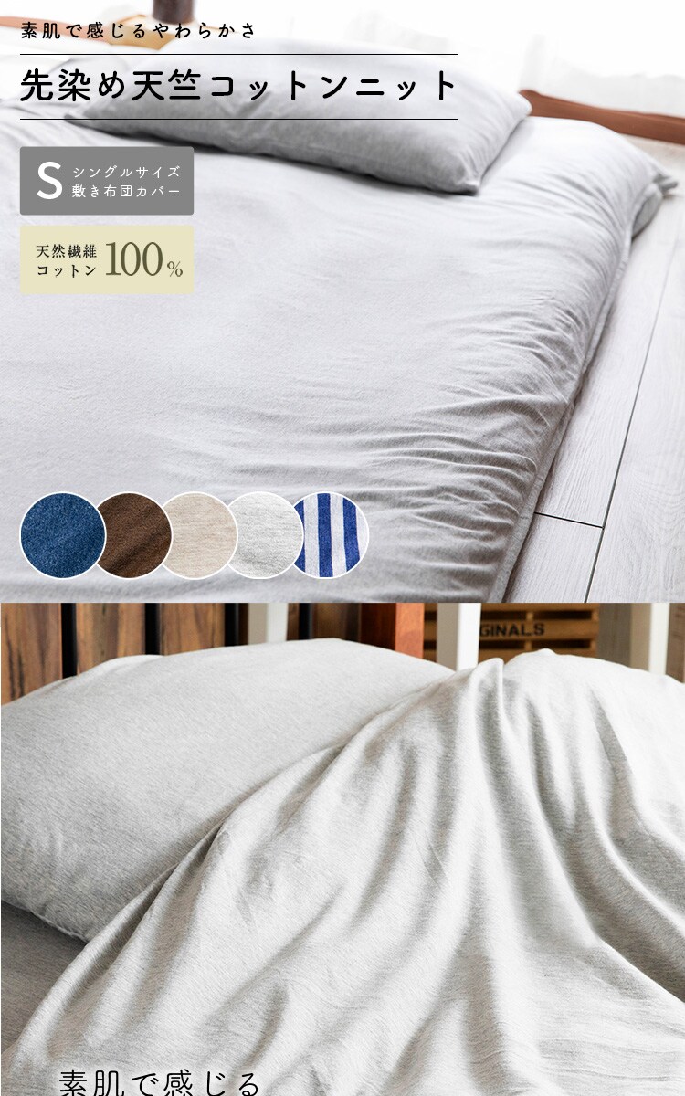 コットンニット敷布団カバー S CKTF-S 全5色【プラザセレクト】0