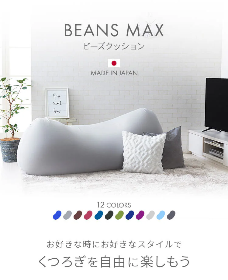 ビーズクッション ビーンズMAX 軽量 全10色0