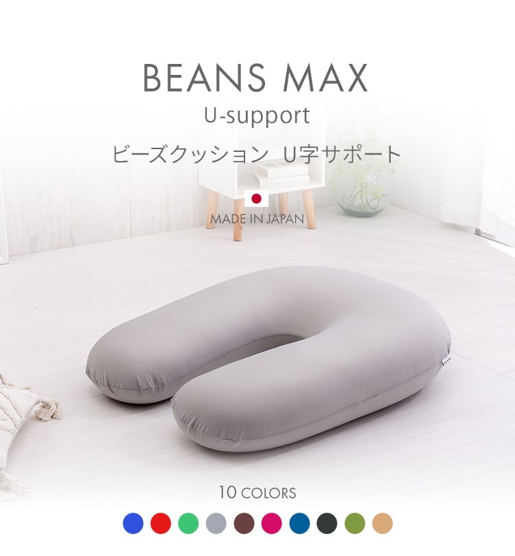 ビーズクッションu字 全10色 プラザセレクト f アイリスプラザ アイリスオーヤマ公式通販サイト