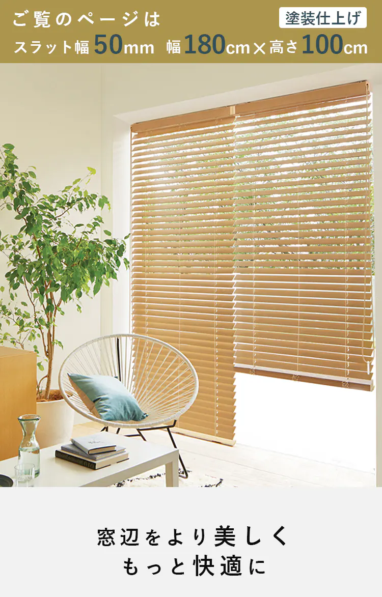 ブラインド 幅180cm×高さ100cm スラット幅50? コードタイプ シャビーホワイト  【代引き不可】0